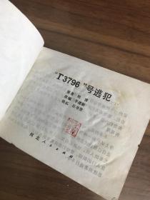 连环画 T3796号逃犯