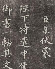 蔡襄 进诗帖 御刻三希堂石渠宝笈法帖。乾隆15年 [1750]刻石。拓片尺寸26*160厘米。宣纸原色微喷印制