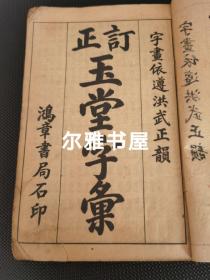 上海铸记书局发行,鸿章书局线装石印 《改正玉堂字汇》字画洪武正韵   全一册