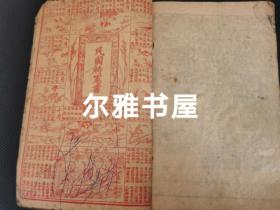 上海铸记书局发行,鸿章书局线装石印 《改正玉堂字汇》字画洪武正韵   全一册