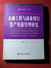 金融工程与商业银行资产负债管理研究