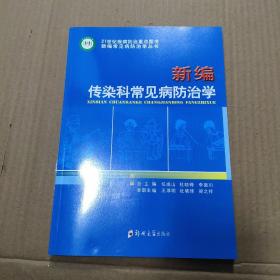 新编传染科常见病防治学