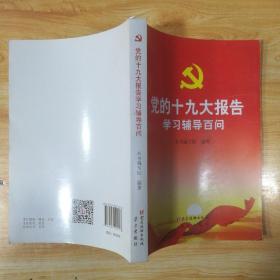 党的十九大报告学习辅导百问