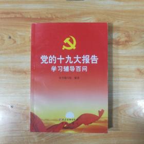 党的十九大报告学习辅导百问