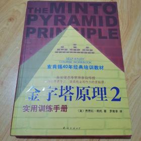 金字塔原理2：实用训练手册