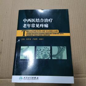 中西医结合治疗老年常见疼痛