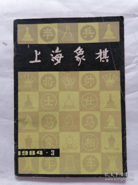 上海象棋1984年第3期
