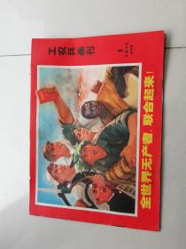 工农兵画刊（1971年第一期试刊号）