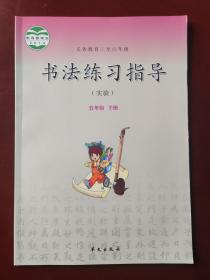 义务教育三至六年级 书法练习指导 （实验） 五年级 下册