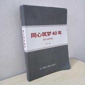 同心筑梦40年 深圳名商专辑（第三辑）