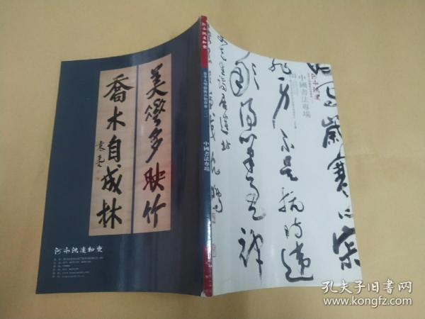 河南鸿远拍卖    2012年春季大型艺术品拍卖会（三）   中国书法专场