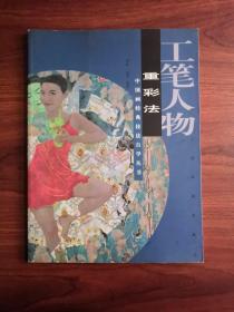 中国画经典技法自学丛书  工笔人物：重彩法