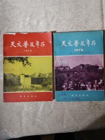 1978、79年天文普及年历2册