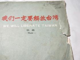 我们一定要解放台湾