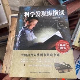 中国科普大奖图书典藏书系：科学发现纵横谈