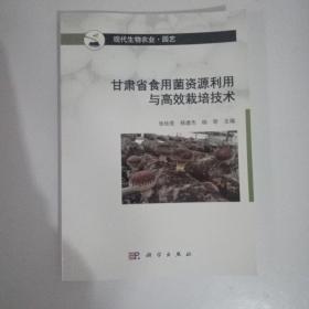 甘肃省食用菌资源利用与高效栽培技术 【522】库存新书
