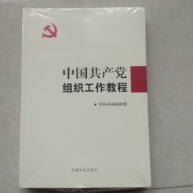 中国共产党组织工作教程