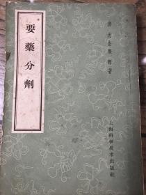 要药分剂
