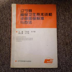 辽宁省高级卫生技术资格评审等级标准与办法