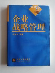 企业战略管理（第二版）——工商管理培训系列教程