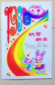 1987年兔年祝贺新年；广东省邮电管理局发行
