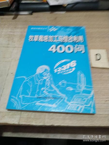 牧草栽培加工与综合利用400问