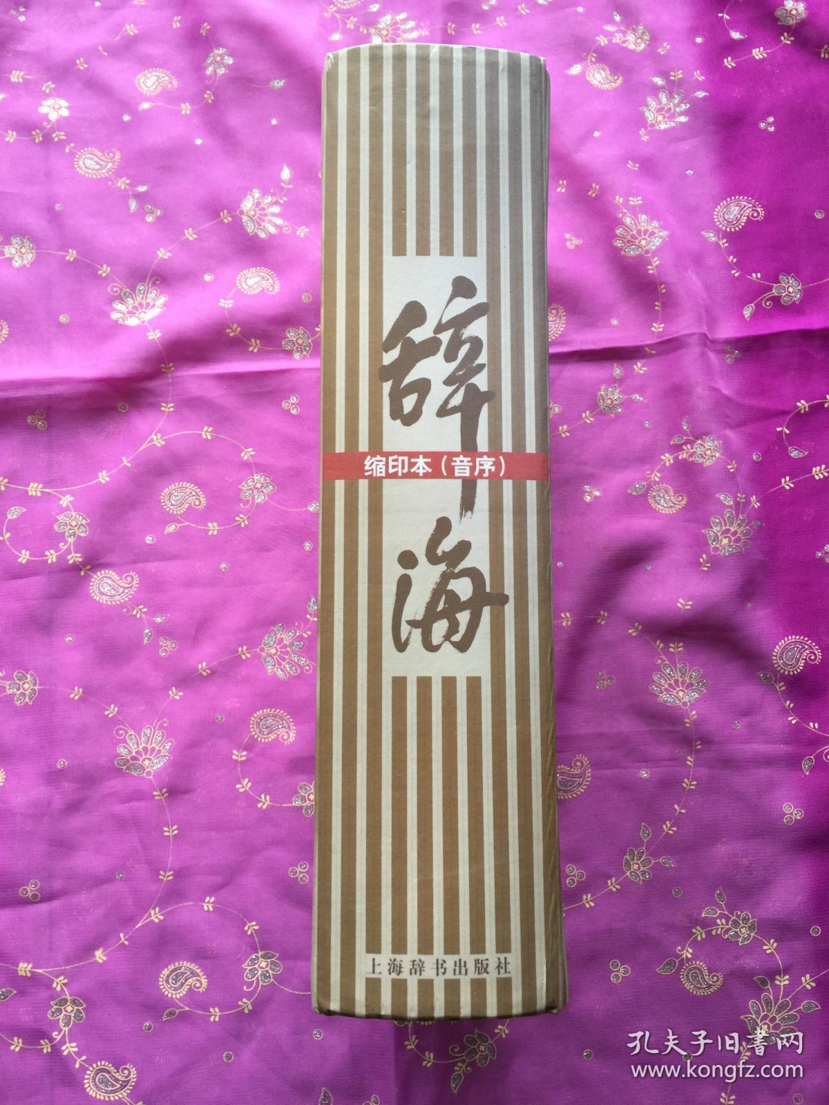 辞海（缩印本音序）