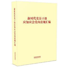 新时代党员干部应知应会党内法规汇编