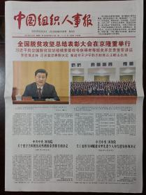 中国组织人事报2021年2月26日对开八大版“全国脱贫攻坚总结表彰大会在京隆重举行”