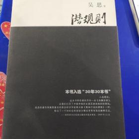 潜规则（修订版）：中国历史中的真实游戏