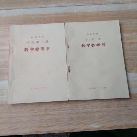 初级中学语文第一二册教学参考书(有少许的字迹和划线)1985年版