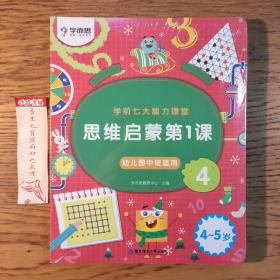 学而思学前七大能力课堂思维启蒙第一课（4-5岁）(456册)幼儿园中班