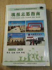 山西省2020年全国普通高校招生填报志愿指南