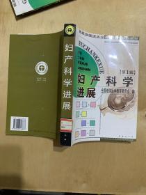 国家级继续医学教育项目系列教材选编.第一辑.妇产科学分册