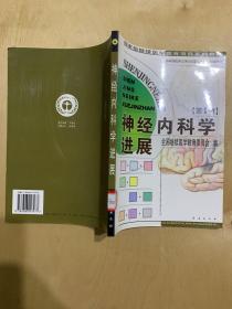 国家级继续医学教育项目系列教材选编.第一辑.神经内科学分册