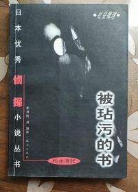 日本优秀侦探小说丛书 被玷污的书