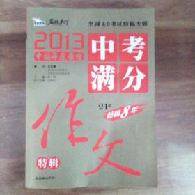 2013中考满分作文特辑 附随机手册1本