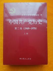 中国共产党历史（第二卷）：第二卷(1949-1978)