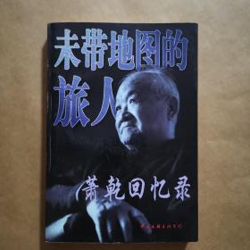 未带地图的旅人   （萧乾回忆录）