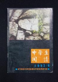 中学生阅读1992年第6期