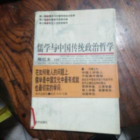 儒学与中国传统政治哲学