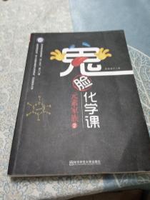 鬼脸化学课元素家族2