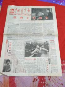 中国青年报1992年4月5日