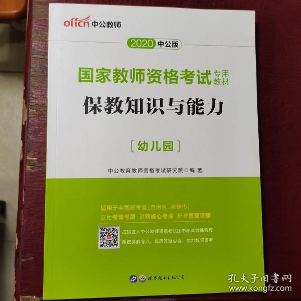 2013中公版保教知识与能力幼儿园：保教知识与能力·幼儿园