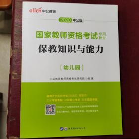 2013中公版保教知识与能力幼儿园：保教知识与能力·幼儿园