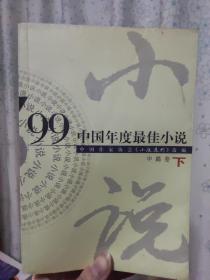 99中国年度最佳小说.中篇卷