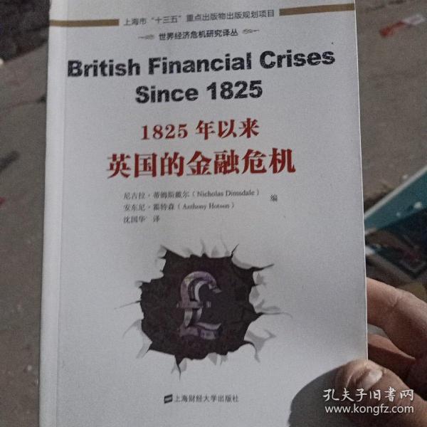 世界经济危机研究译丛：1825年以来英国的金融危机