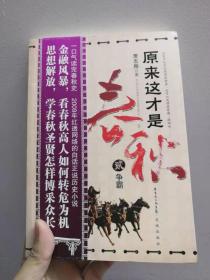 原来这才是春秋 第二部：争霸 带腰封