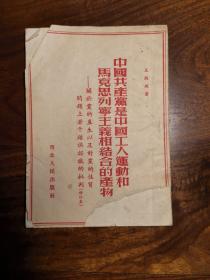 中国共产党是中国工人运动和马克思列宁主义相结合的产物（1952年修订版）