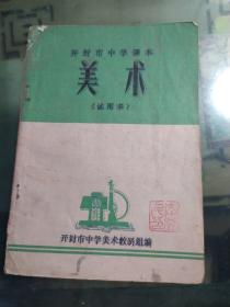 美术。开封市中学课本(试用本)